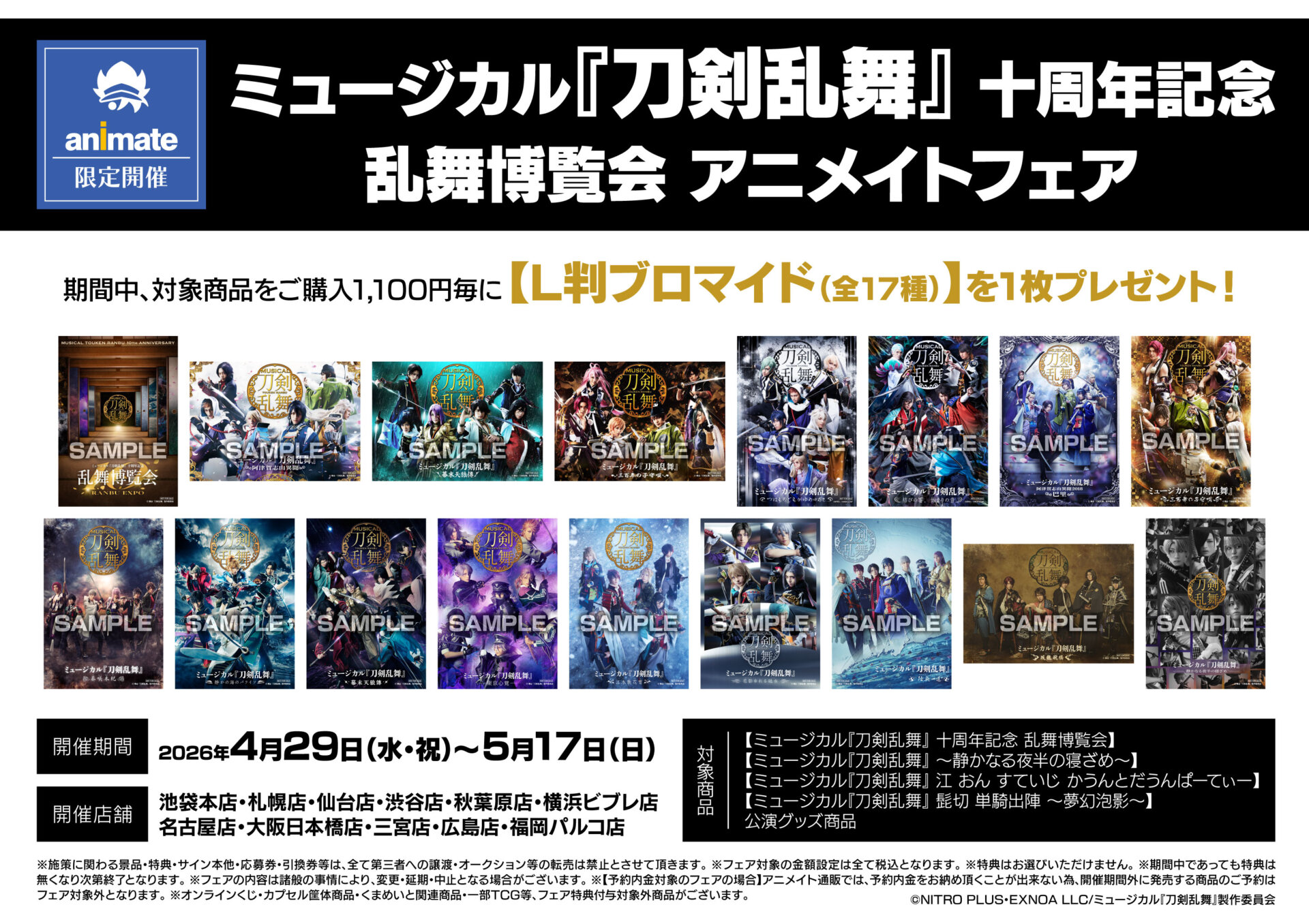 4/29(水) ミュージカル『刀剣乱舞』 十周年記念 乱舞博覧会 アニメイトフェアに関するご案内
