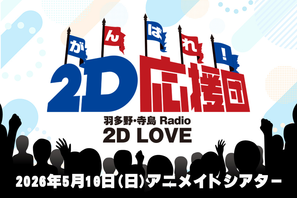 羽多野・寺島 Radio 2D LOVE がんばれ！2D応援団