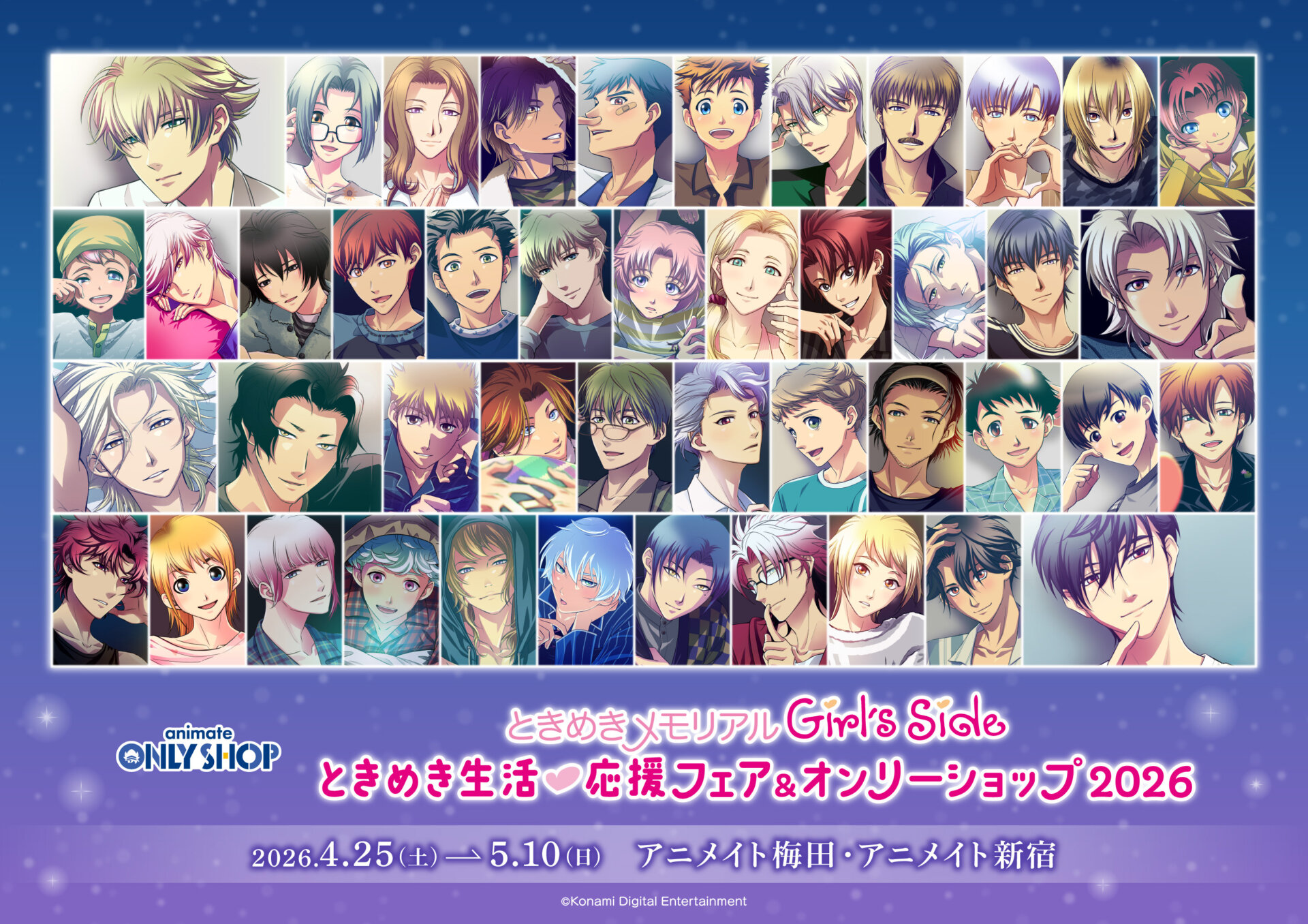 『ときめきメモリアル Girl’s Side』ときめき生活♡応援フェア＆オンリーショップ2026