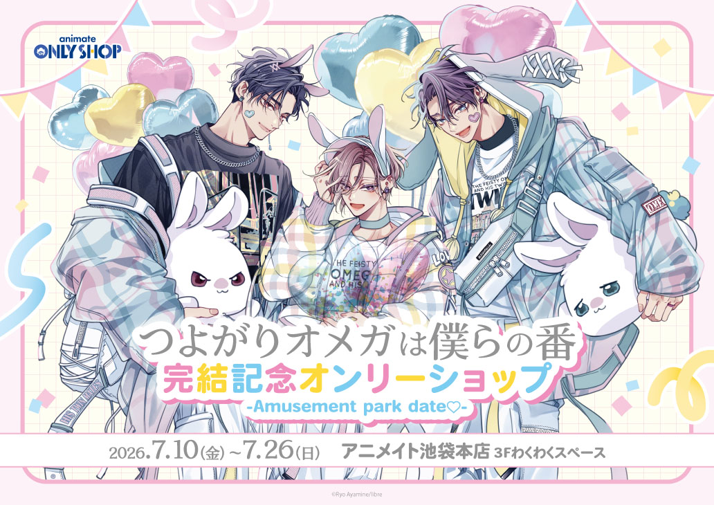 「つよがりオメガは僕らの番」完結記念 オンリーショップ-Amusement park date♡-