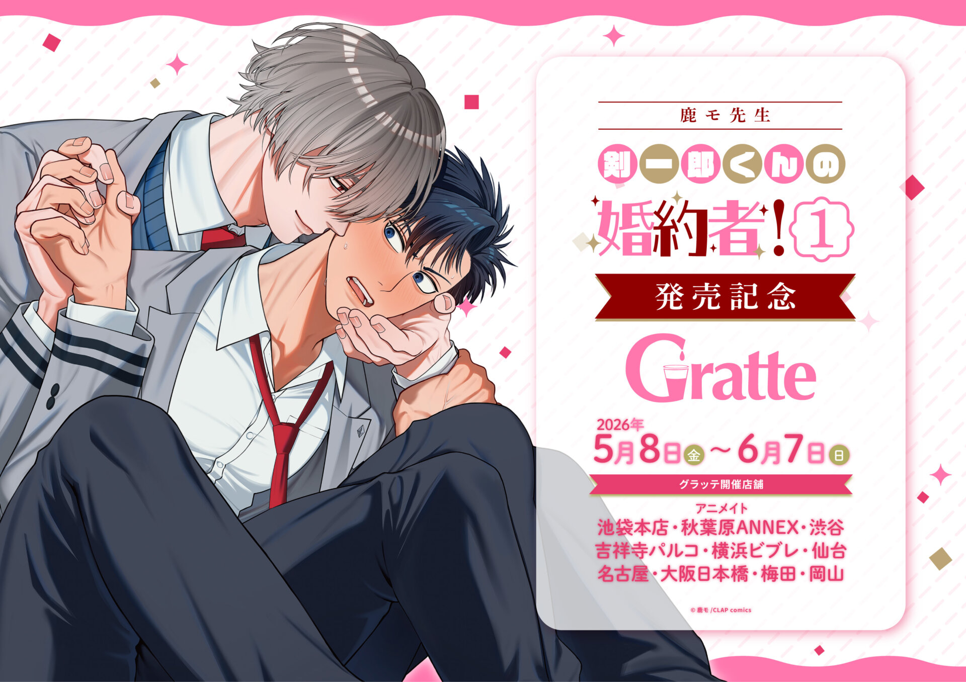 鹿モ先生「剣一郎くんの婚約者！1」発売記念グラッテ