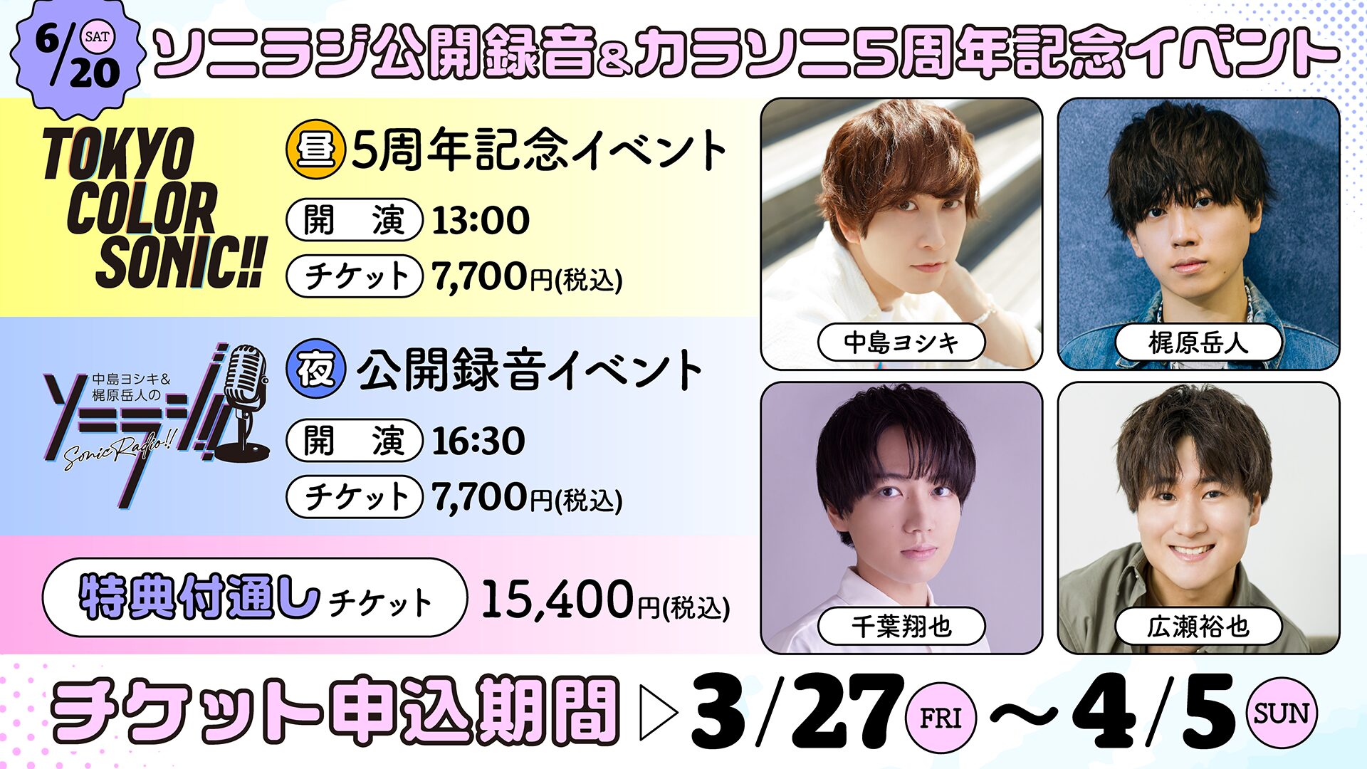 ソニラジ!! 公開録音&カラソニ5周年記念イベント