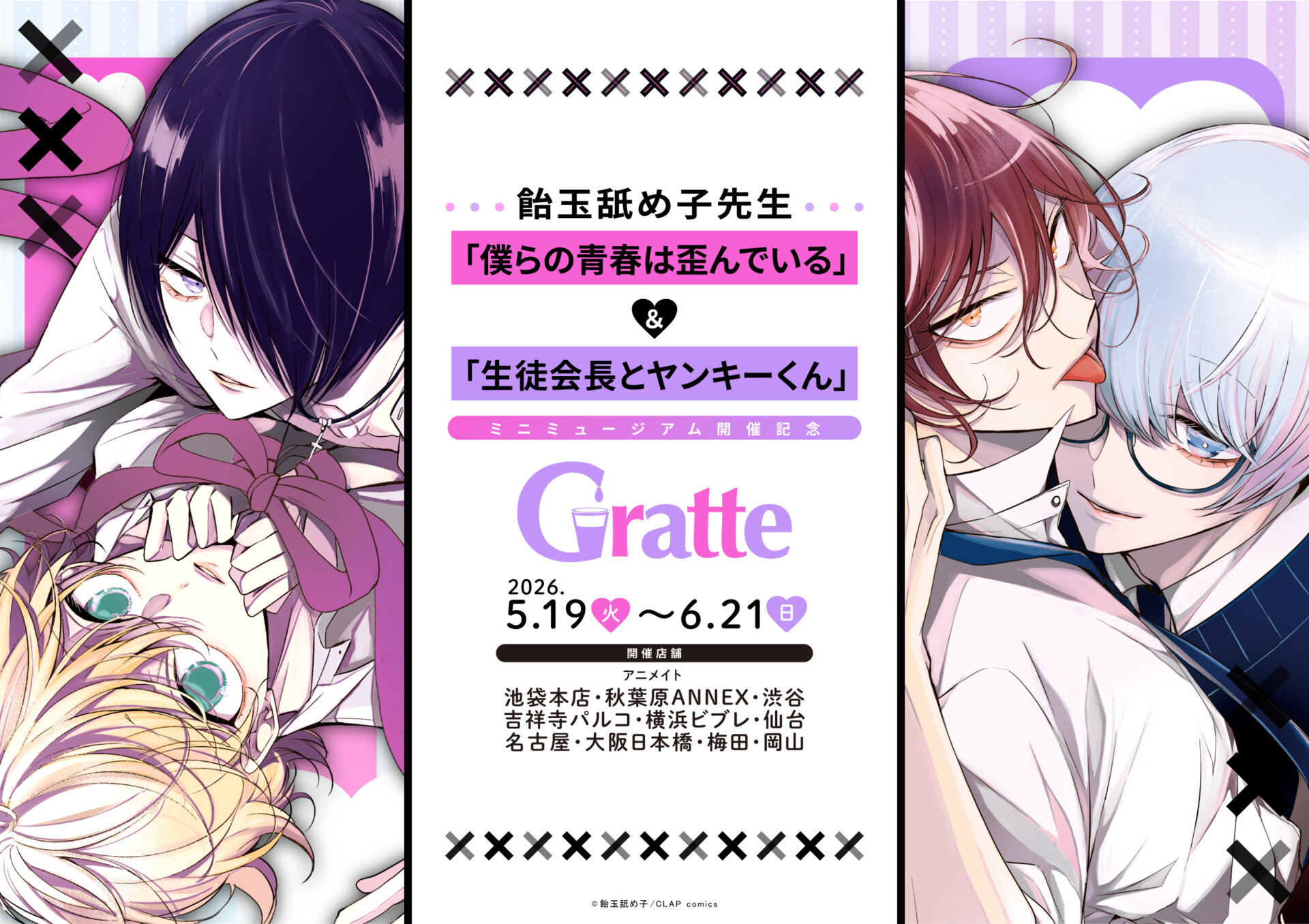 飴玉舐め子先生「僕らの青春は歪んでいる」＆「生徒会長とヤンキーくん」ミニミュージアム開催記念Gratte