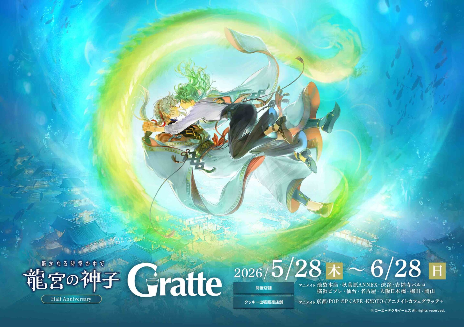 遙かなる時空の中で 龍宮の神子 Half Anniversary Gratte
