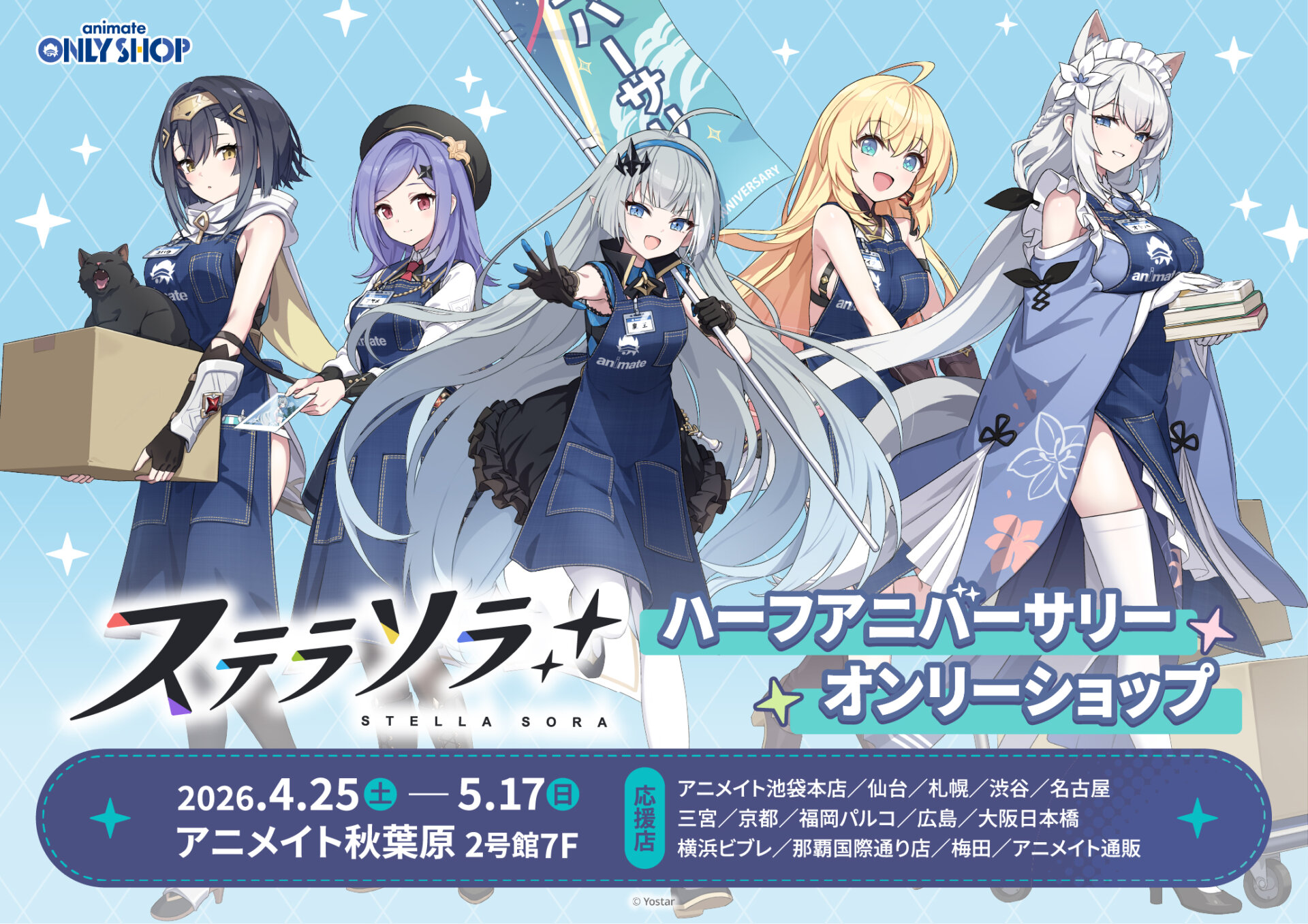 ステラソラ　ハーフアニバーサリーオンリーショップ