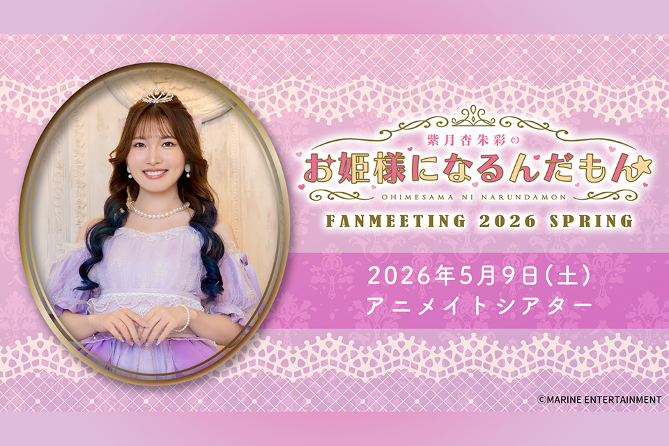 紫月杏朱彩のお姫様になるんだもん☆ FANMEETING 2026 SPRING