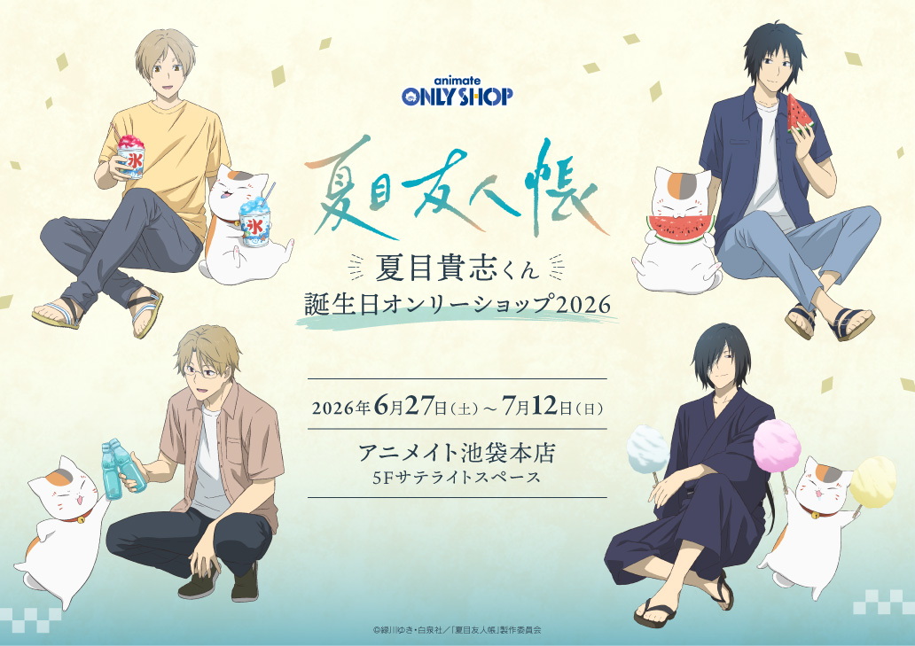 TVアニメ『夏目友人帳』 夏目貴志くん誕生日オンリーショップ2026