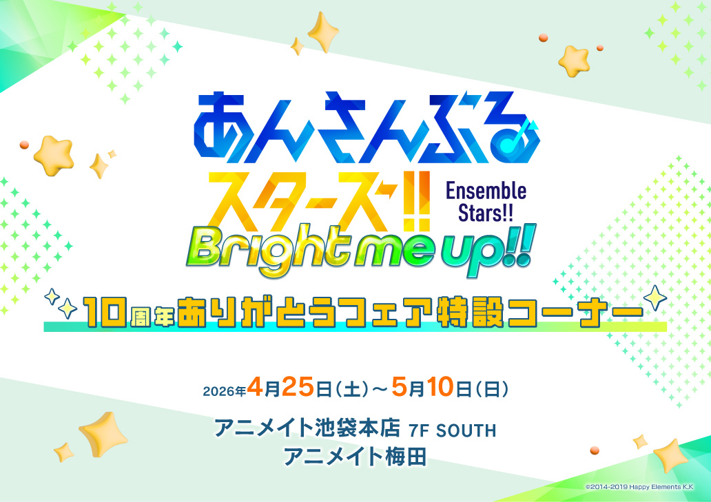 「あんさんぶるスターズ！！」10周年ありがとうフェア 特設コーナー