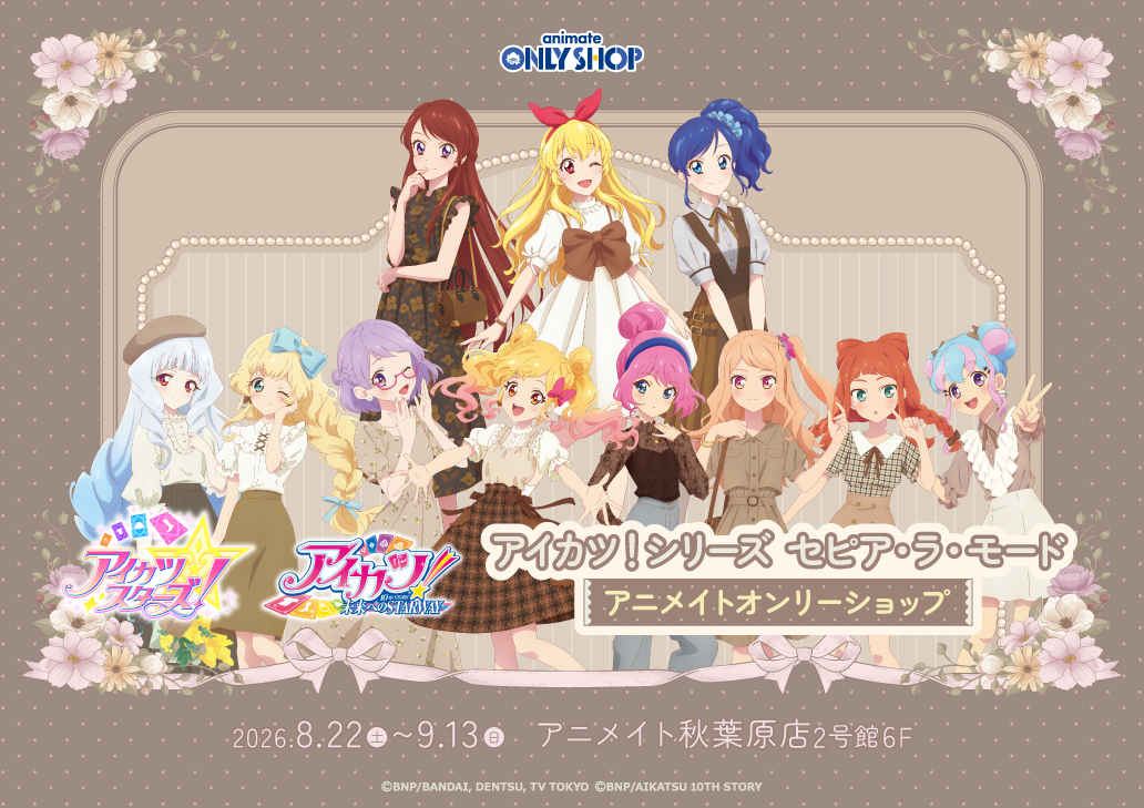 アイカツ！シリーズ　セピア・ラ・モード アニメイトオンリーショップ