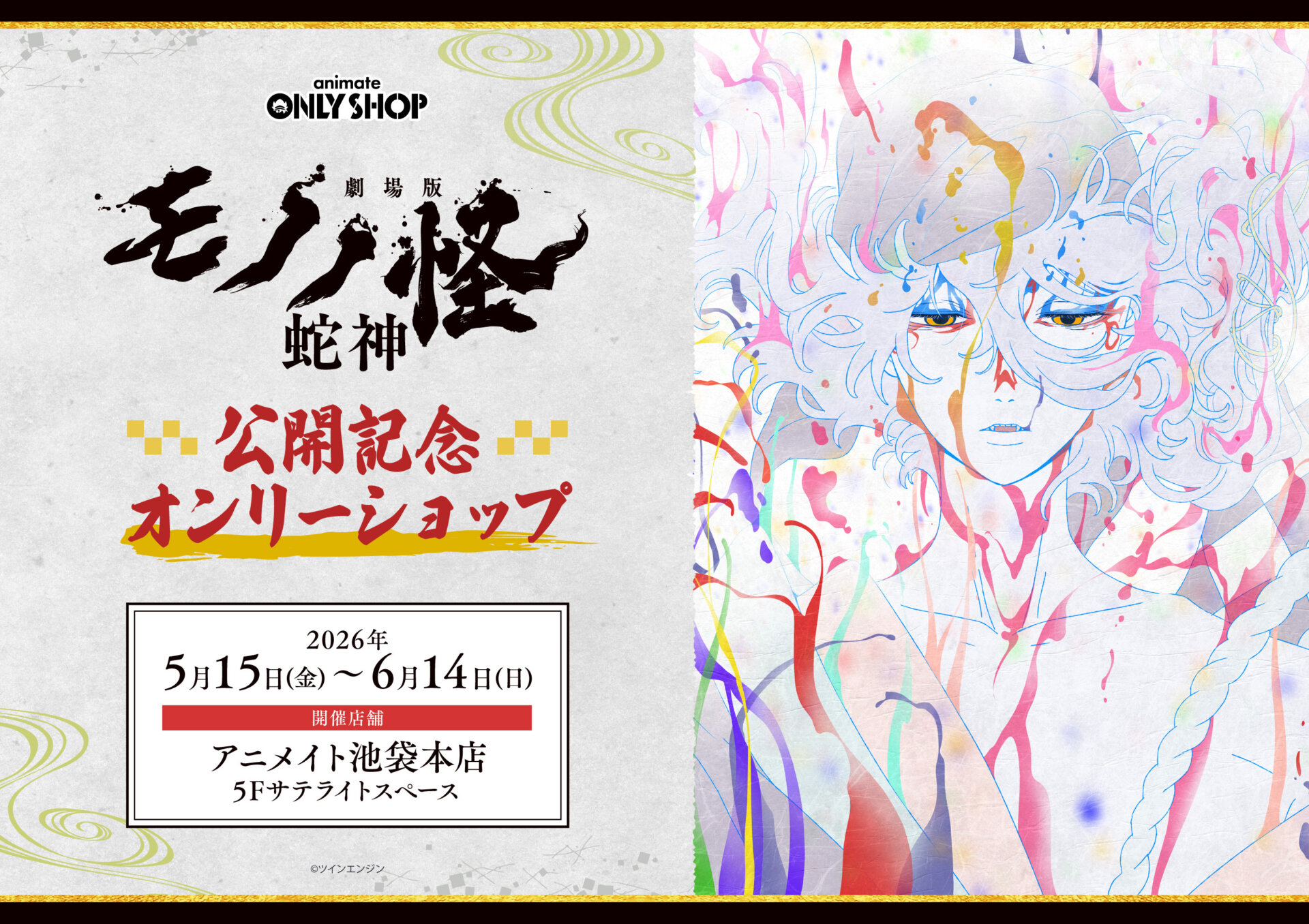 「劇場版モノノ怪 第三章 蛇神」公開記念オンリーショップ