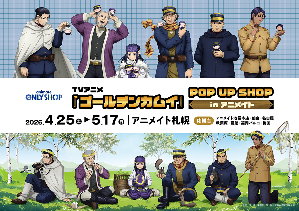TVアニメ『ゴールデンカムイ』POP UP SHOP in アニメイト