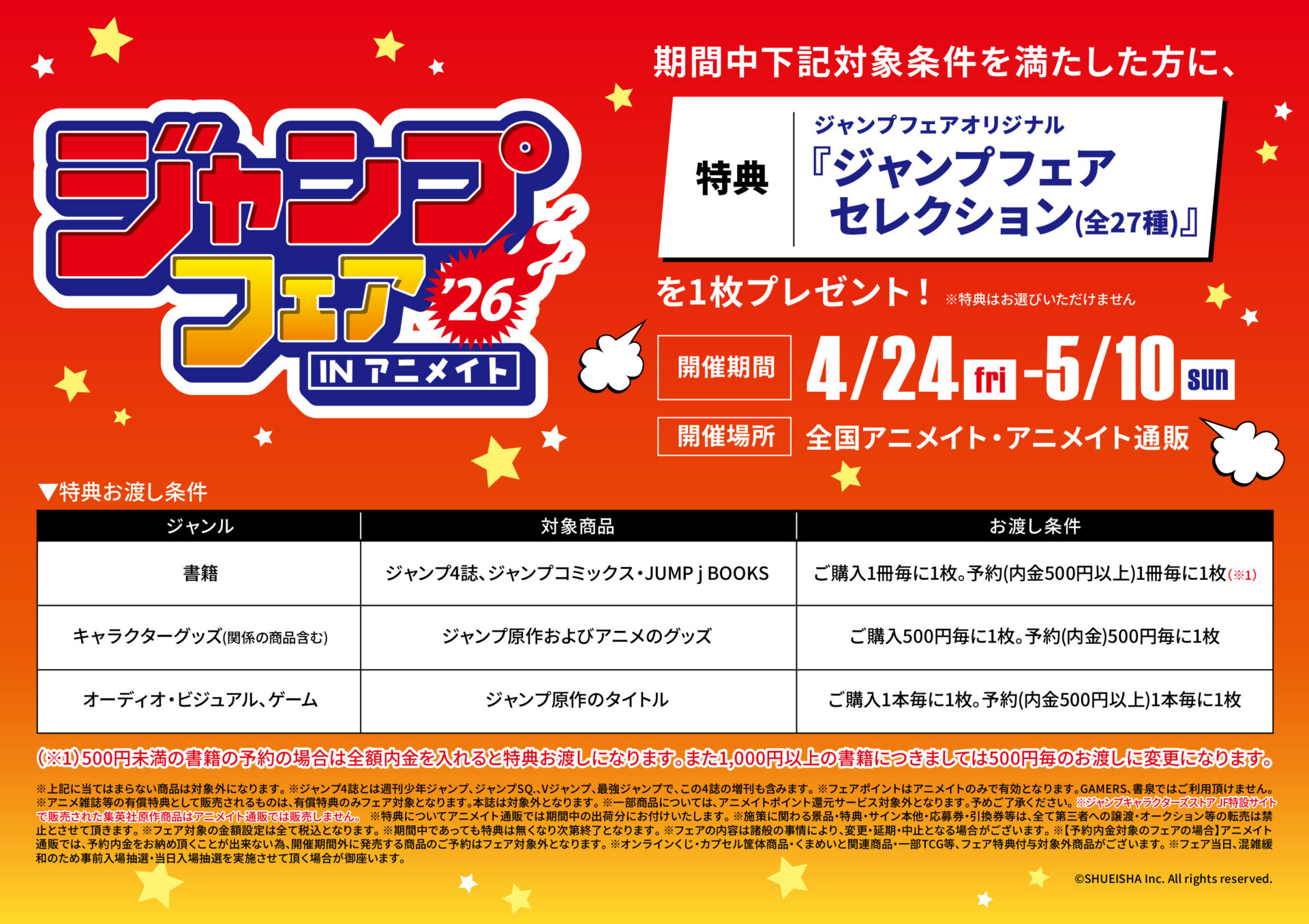 4/24(金)～開催　『ジャンプフェア in アニメイト2026』　に関するご案内