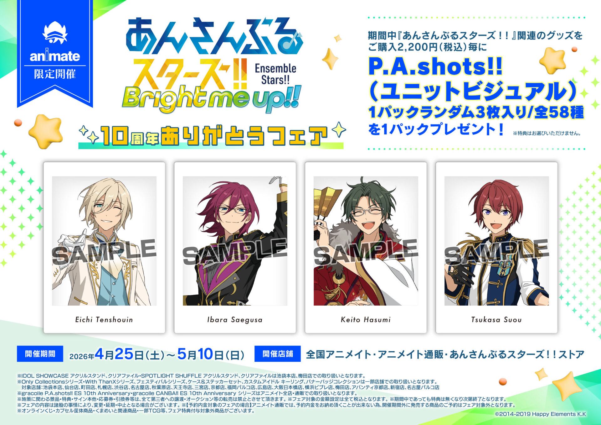 4/25(土)～開催 あんさんぶるスターズ！！」10周年ありがとうフェア＆キャンペーンに関するご案内