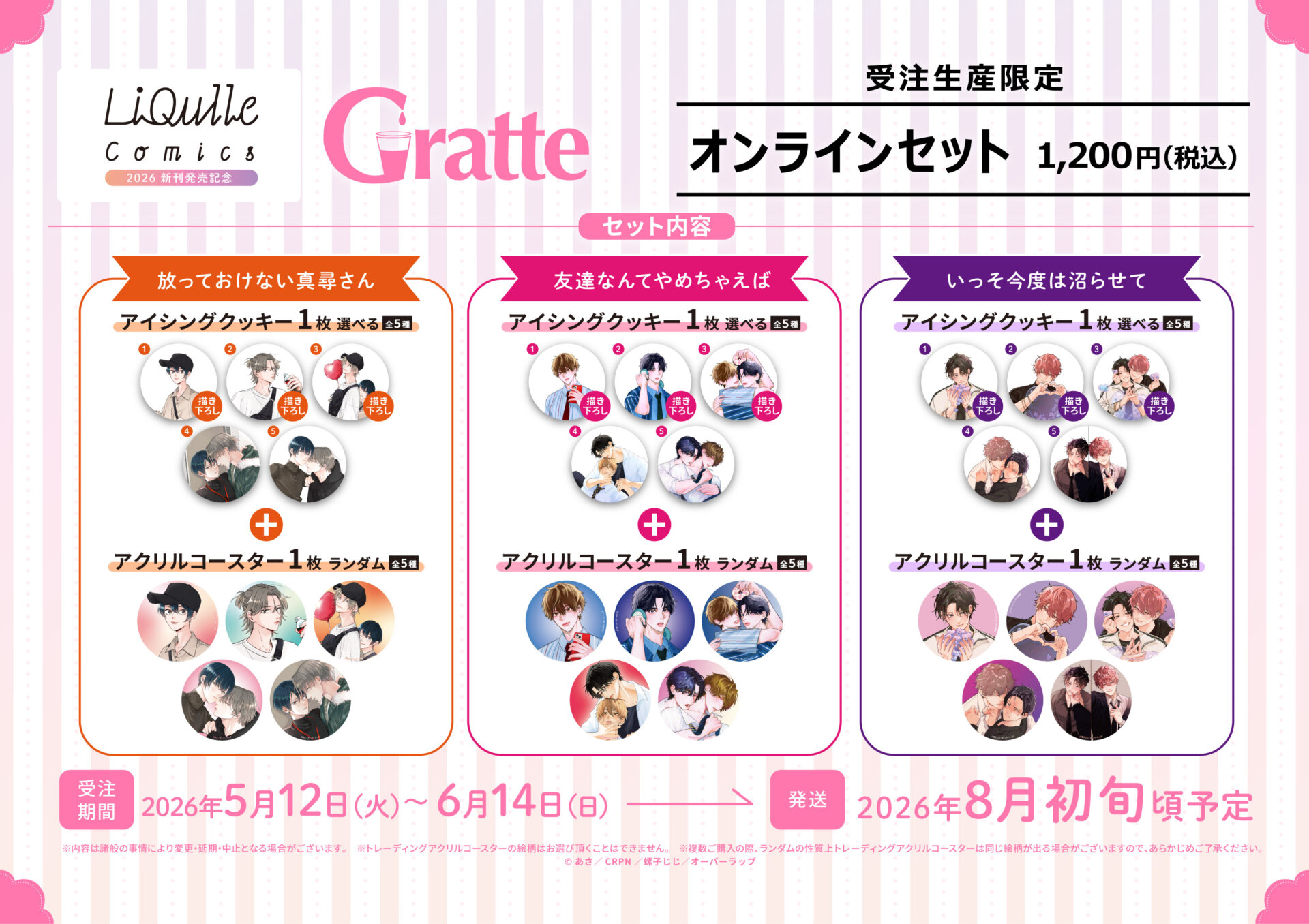 リキューレコミックス2026 新刊発売記念グラッテ | Gratte | 株式会社