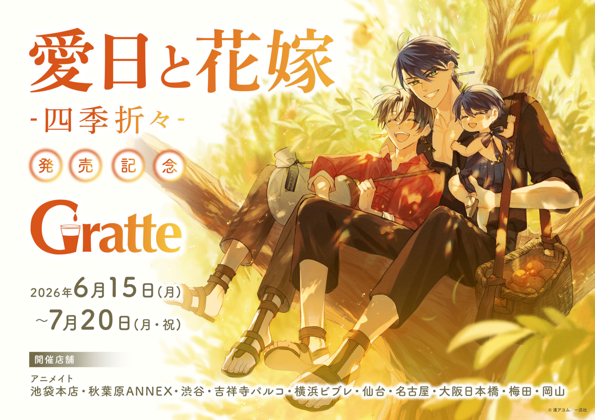 「愛日と花嫁-四季折々-」発売記念Gratte