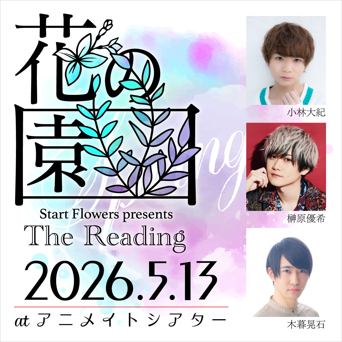 Start Flowers presents The Reading「花の園」5/13公演
