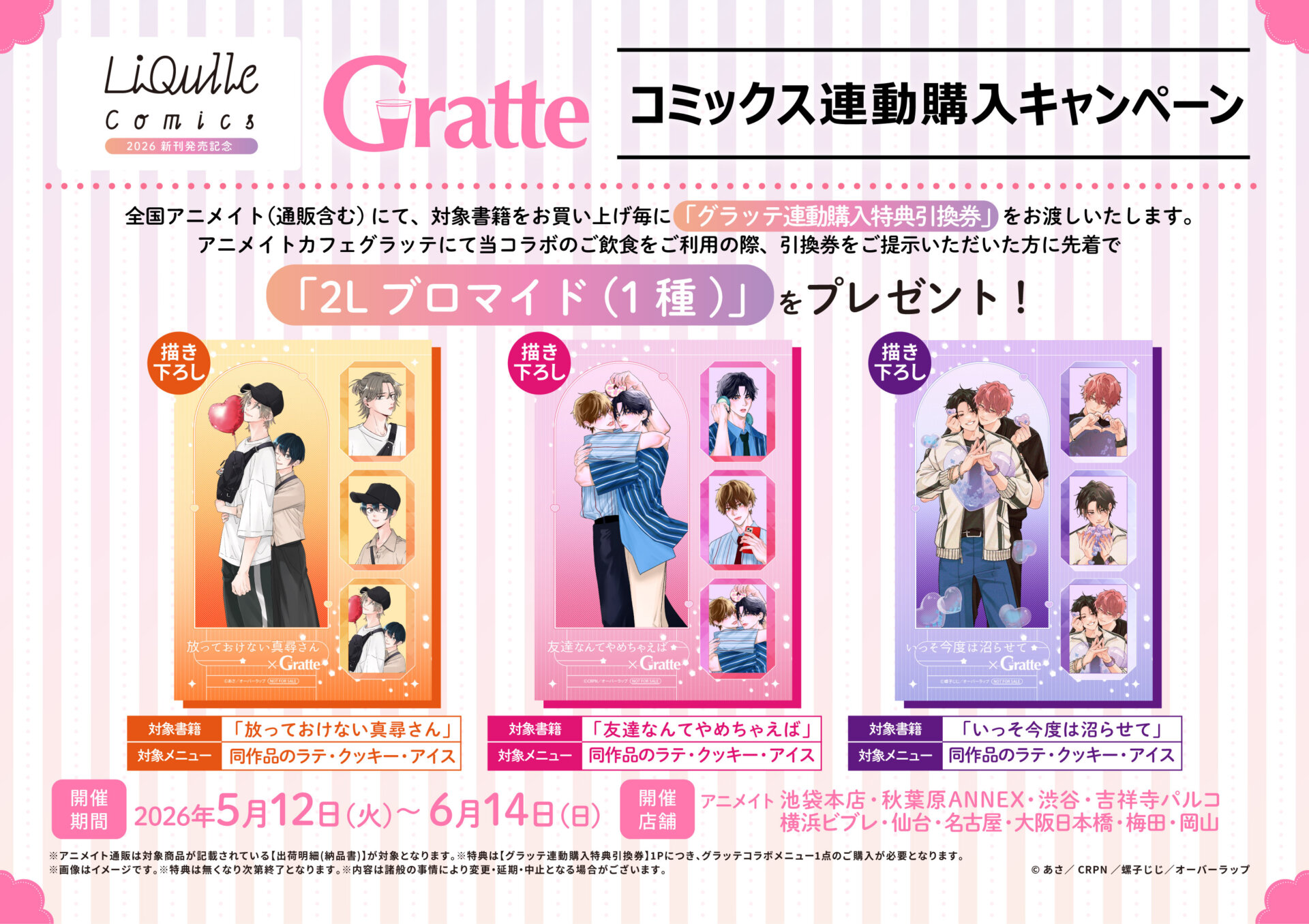 リキューレコミックス2026 新刊発売記念グラッテ | Gratte | 株式会社