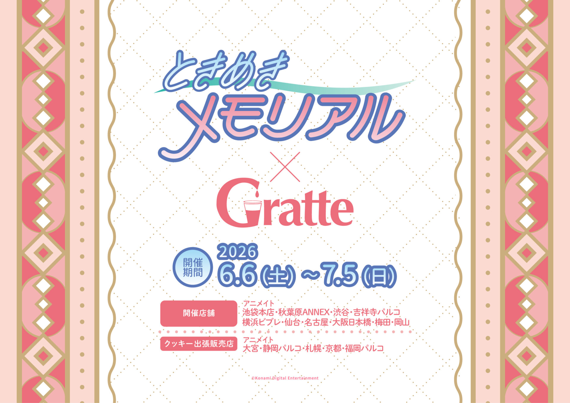 ときめきメモリアル ×Gratte
