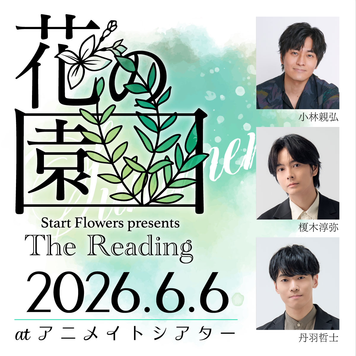 Start Flowers presents The Reading「花の園」6/6公演