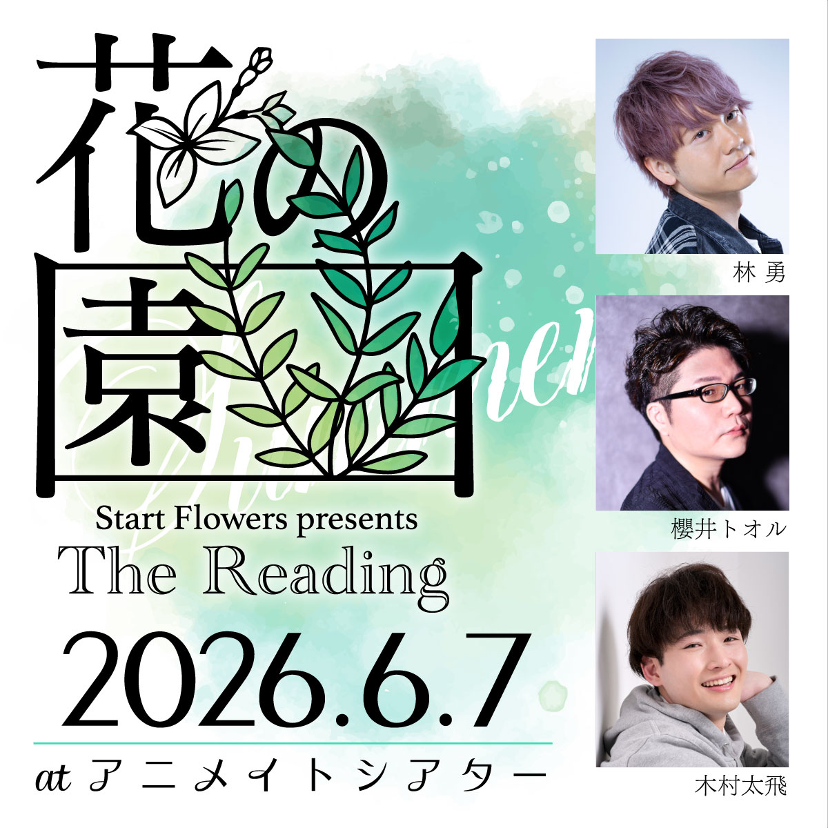 Start Flowers presents The Reading「花の園」6/7公演