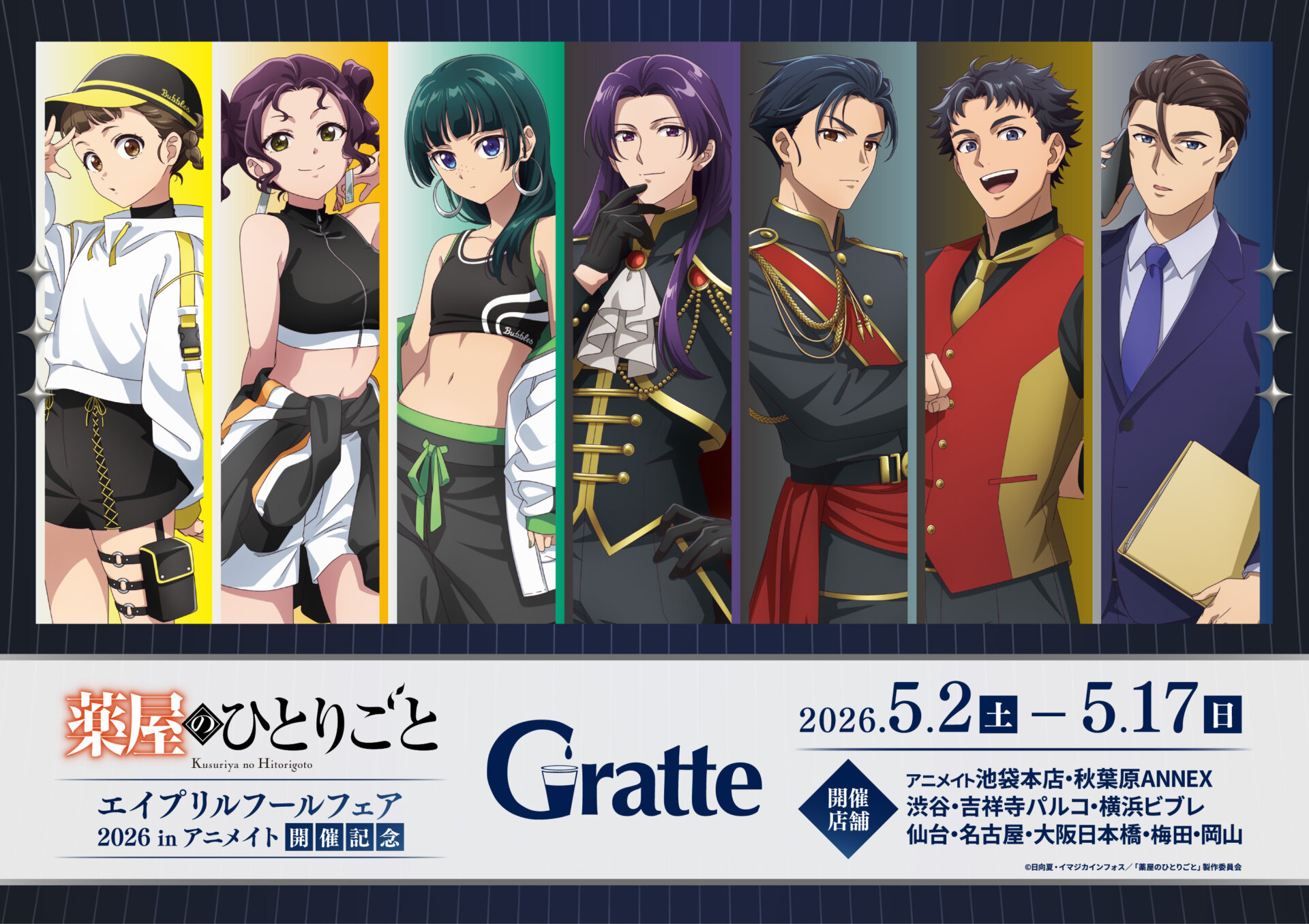 TVアニメ『薬屋のひとりごと』エイプリルフールフェア2026 in アニメイト 開催記念Gratte