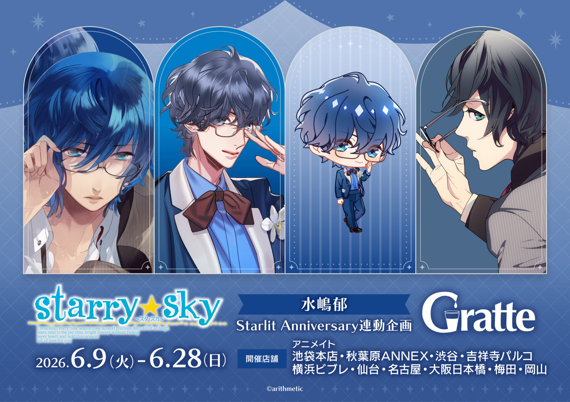 Starry☆Sky 水嶋郁  Starlit Anniversary連動企画グラッテ