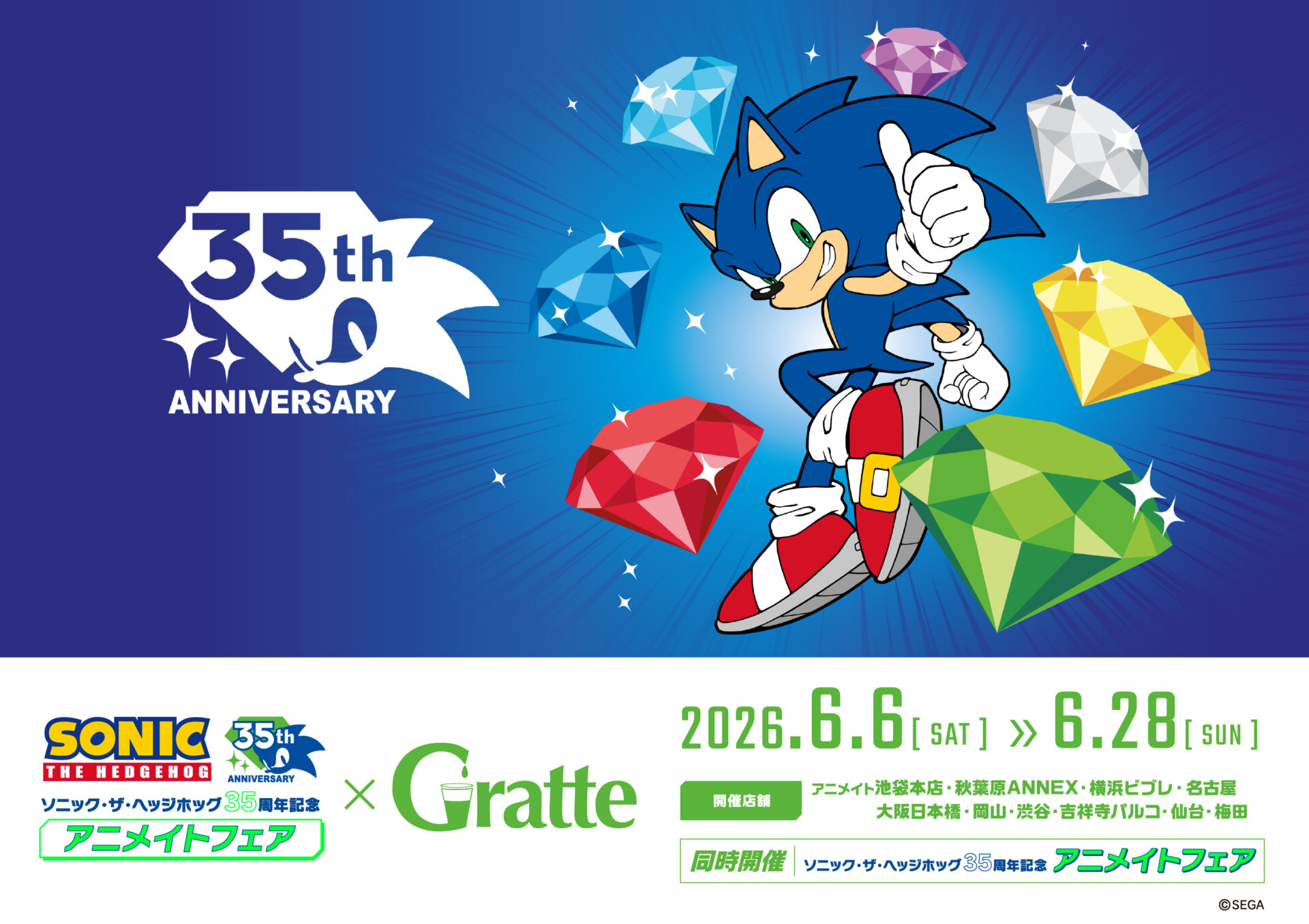 ソニック・ザ・ヘッジホッグ35周年記念アニメイトフェア×Gratte