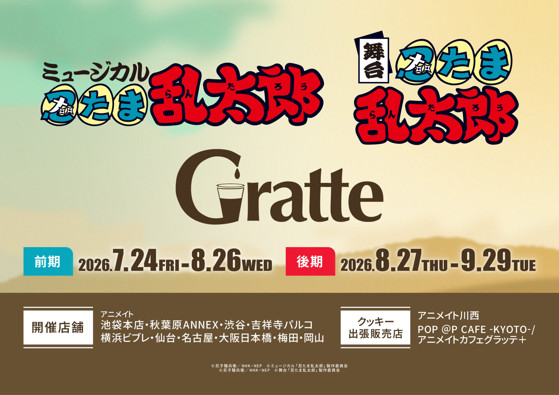 ミュージカル「忍たま乱太郎」／舞台「忍たま乱太郎」×Gratte