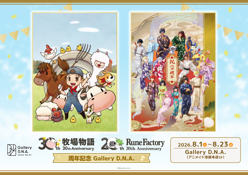 「牧場物語」シリーズ＆「ルーンファクトリー」シリーズ 周年記念 Gallery D.N.A.