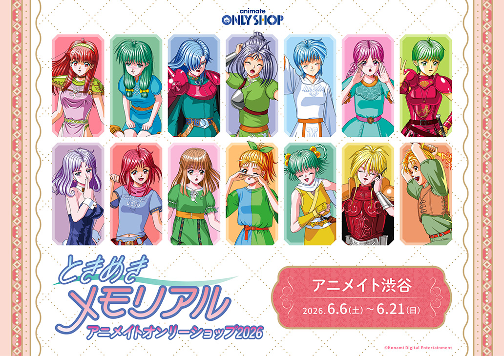 ときめきメモリアル アニメイトオンリーショップ2026