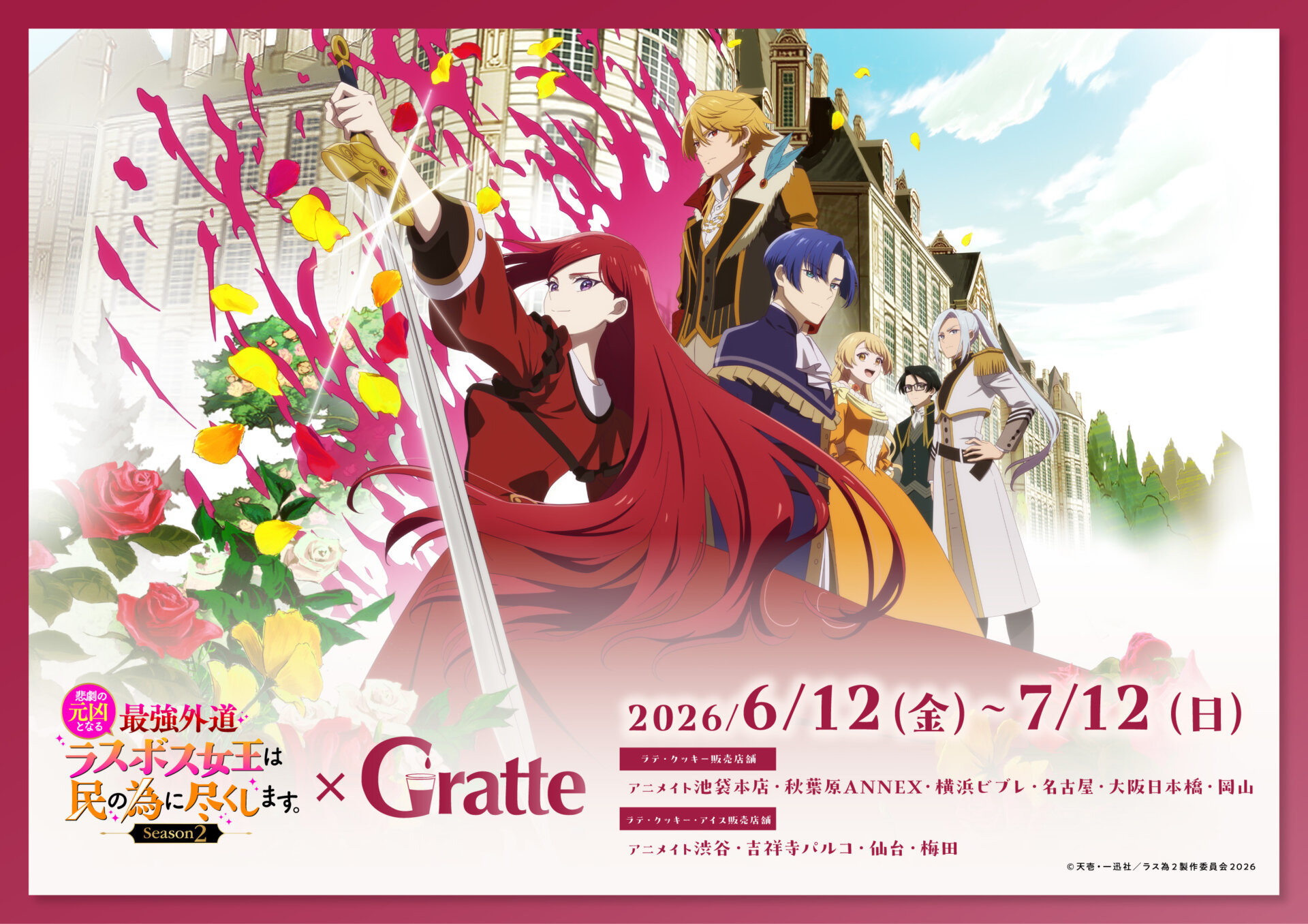 TVアニメ 「悲劇の元凶となる最強外道ラスボス女王は民の為に尽くします。Season2」×Gratte