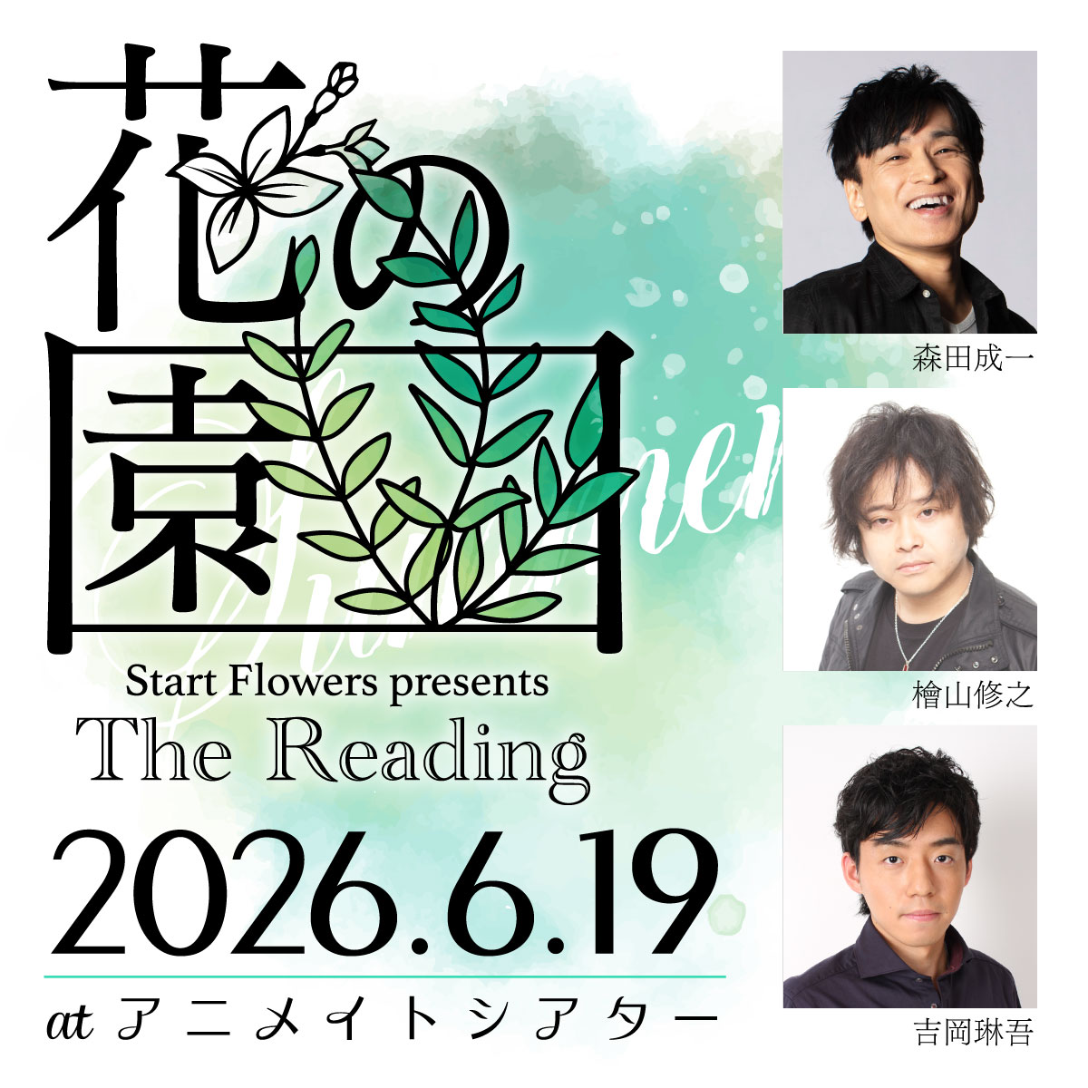 Start Flowers presents The Reading「花の園」6/19公演