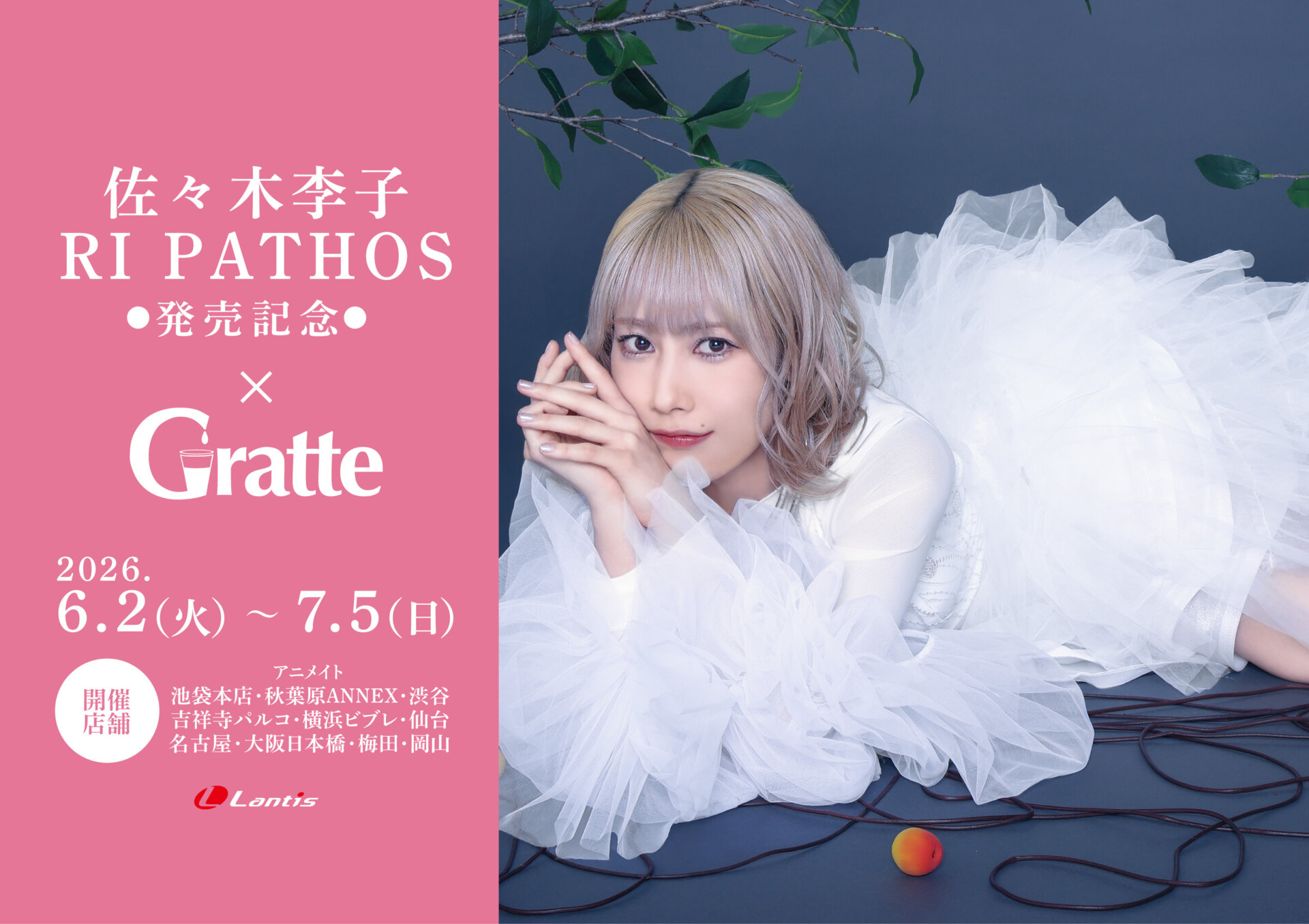 佐々木李子「RI PATHOS」発売記念 ×Gratte