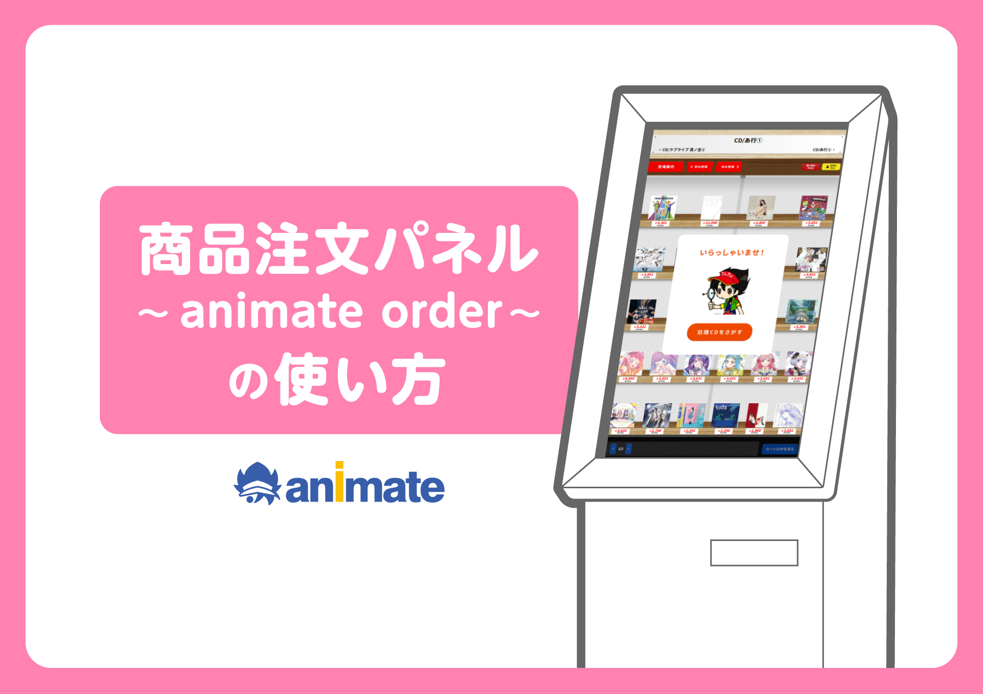 『商品注文パネル～animate order～』の使い方【店頭にないCDはここで購入！】
