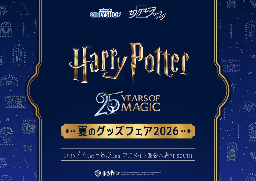 「ハリー・ポッター」夏のグッズフェア2026