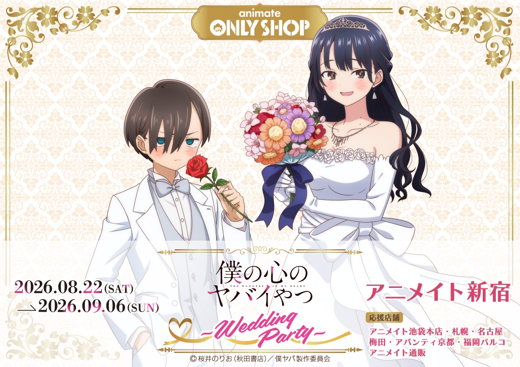 僕の心のヤバイやつ-Wedding Party-