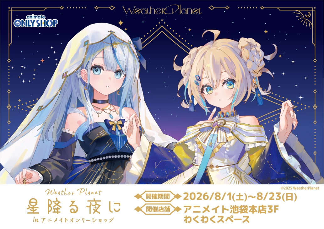 Weather Planet 星降る夜に in アニメイトオンリーショップ