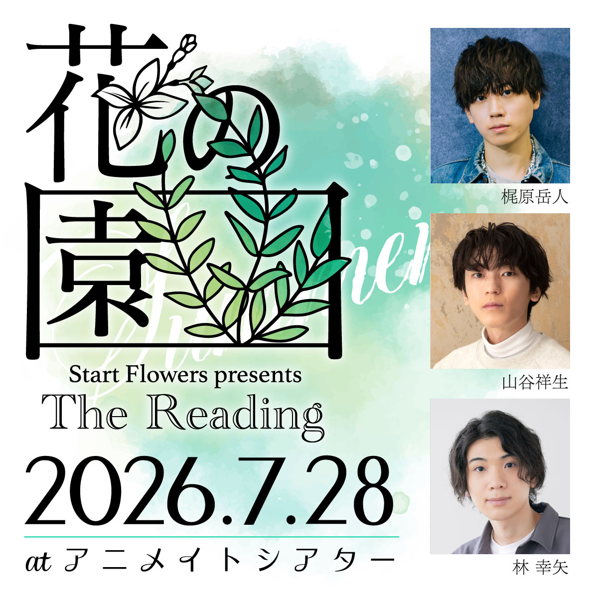 Start Flowers presents The Reading「花の園」7/28公演