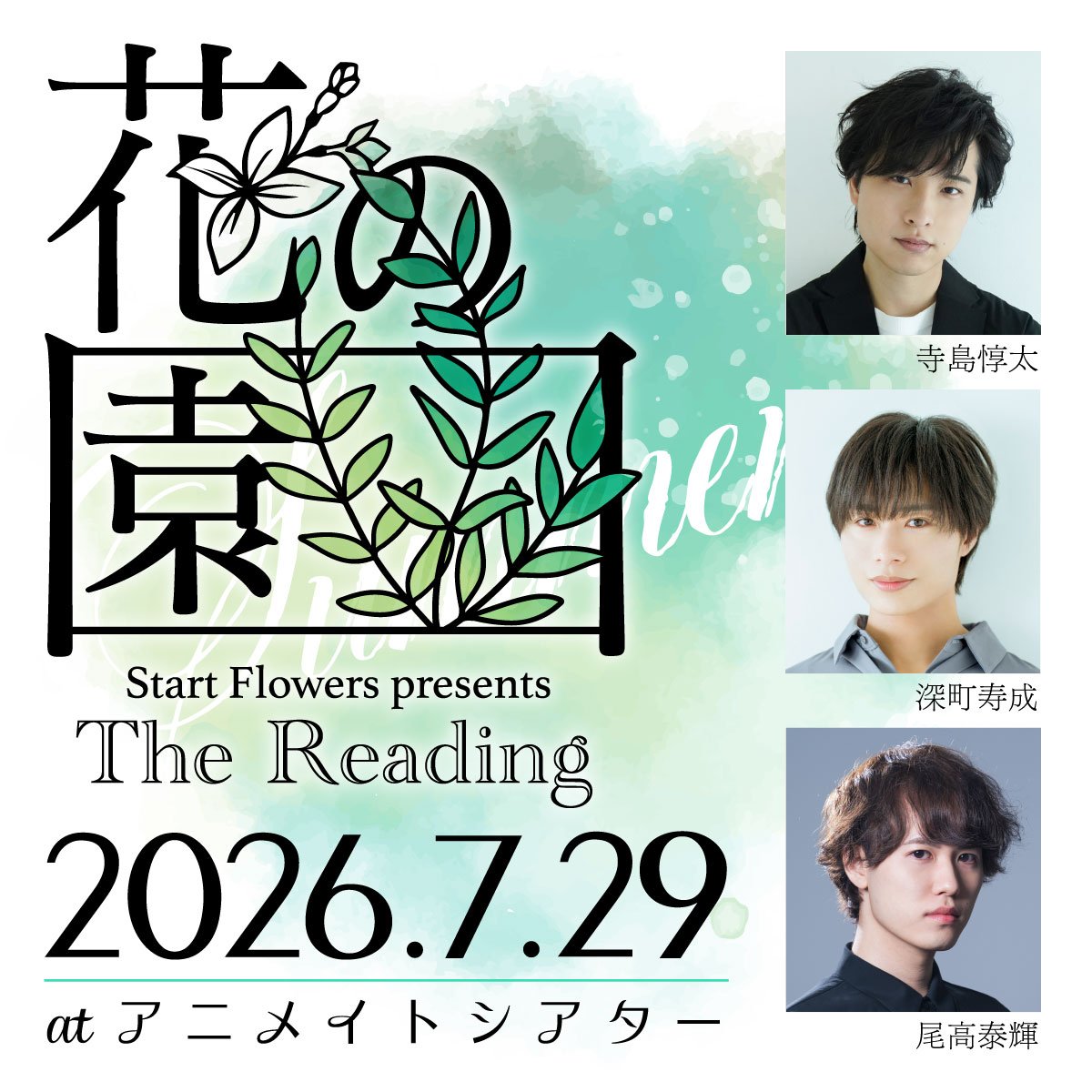 Start Flowers presents The Reading「花の園」7/29公演