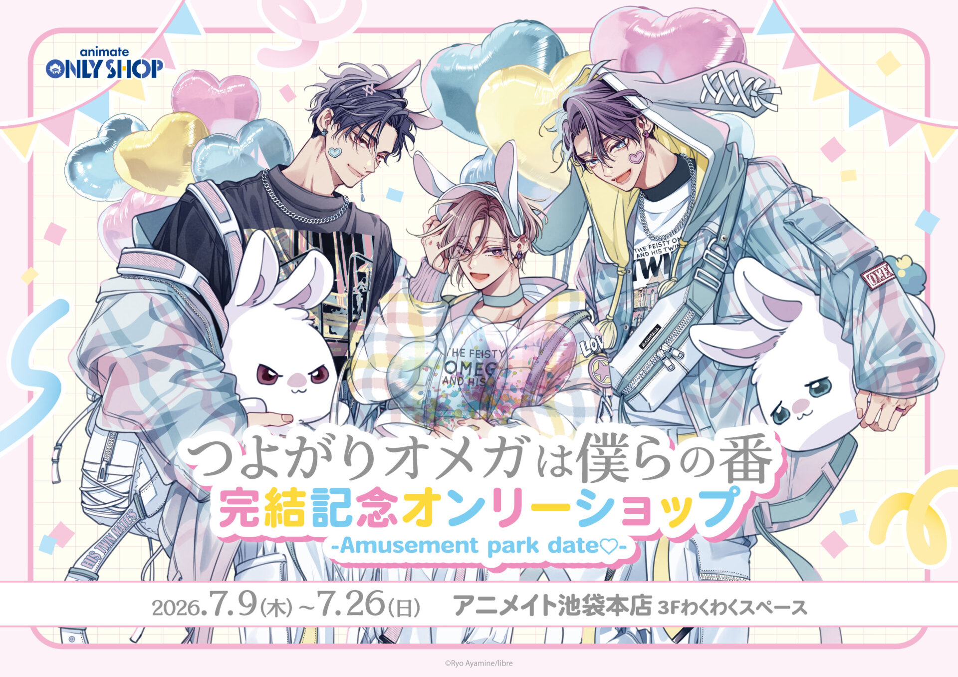 「つよがりオメガは僕らの番」完結記念 オンリーショップ-Amusement park date♡-