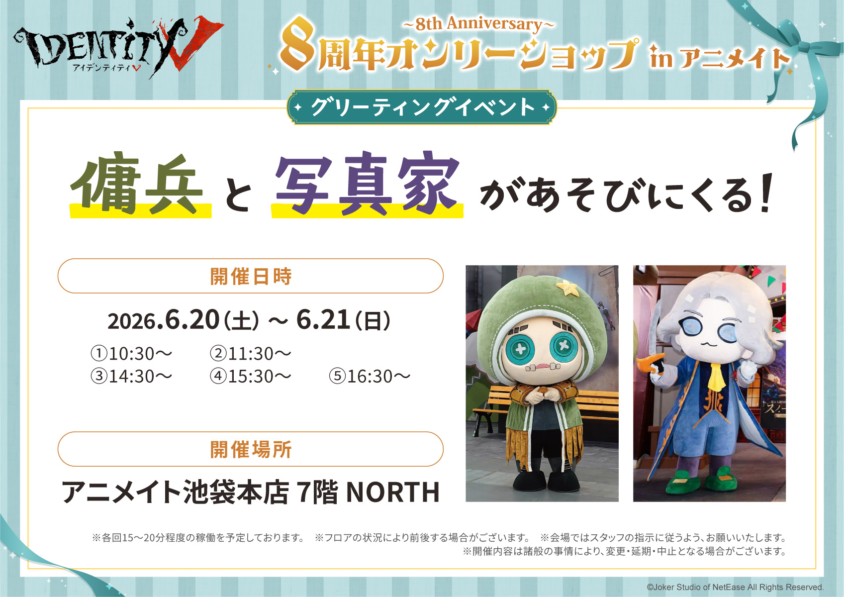 Identity V 8周年オンリーショップ ～8th Anniversary～ inアニメイト
