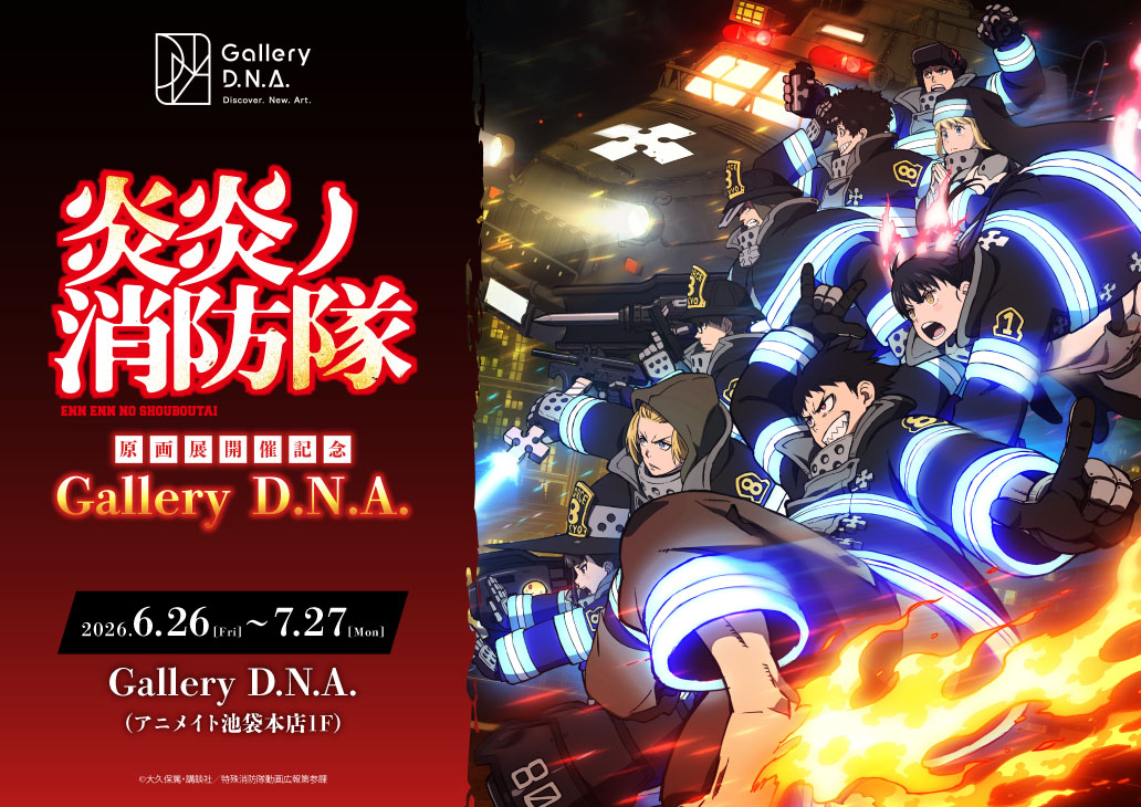 『炎炎ノ消防隊原画展 開催記念Gallery D.N.A.』