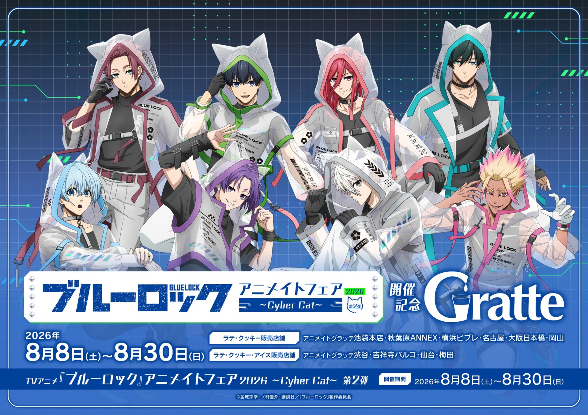 TVアニメ『ブルーロック』アニメイトフェア2026 ～Cyber Cat～ 第2弾 開催記念Gratte