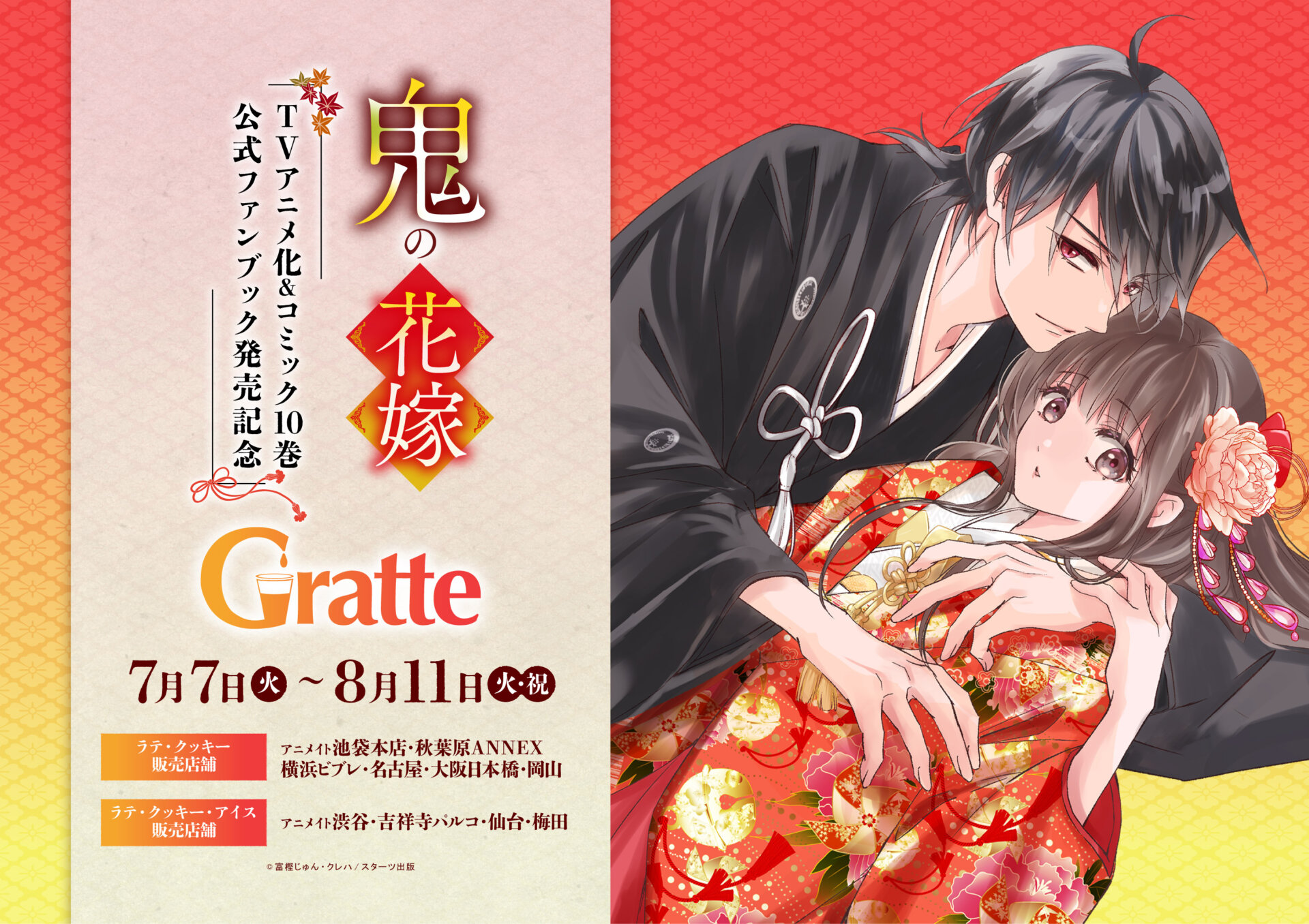鬼の花嫁 TVアニメ化＆コミック10巻・公式ファンブック発売記念Gratte
