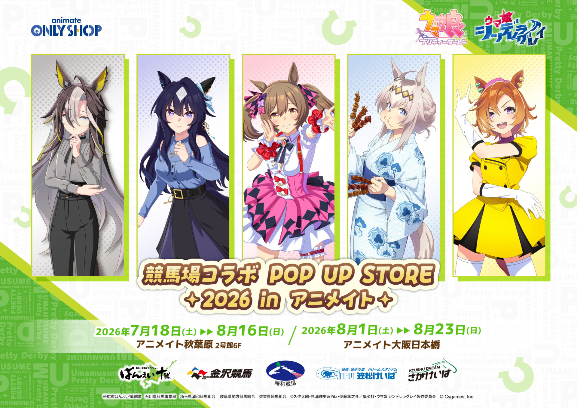 『ウマ娘 プリティーダービー』競馬場コラボ POP UP STORE 2026 in アニメイト