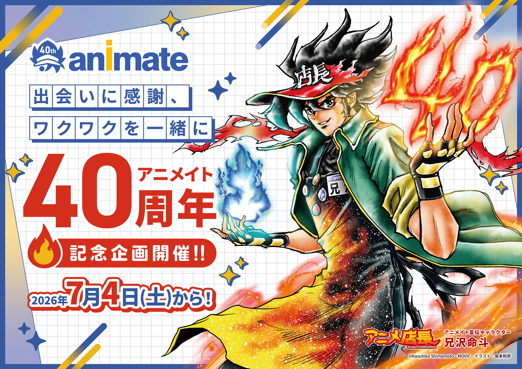 アニメイト40周年記念企画開催!!