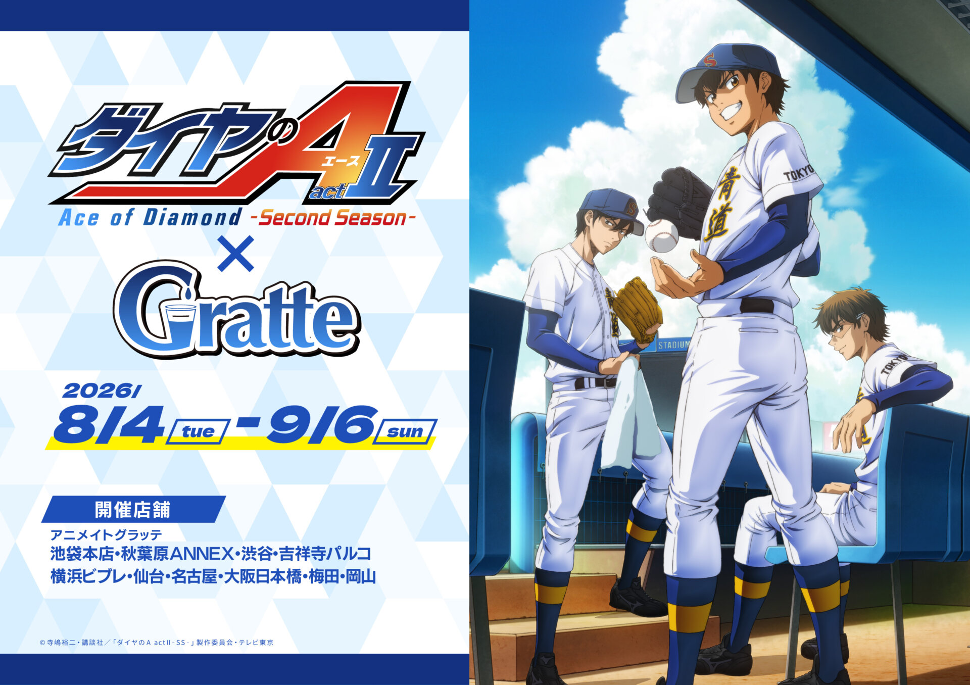 TVアニメ『ダイヤのA actⅡ -Second Season-』×Gratte