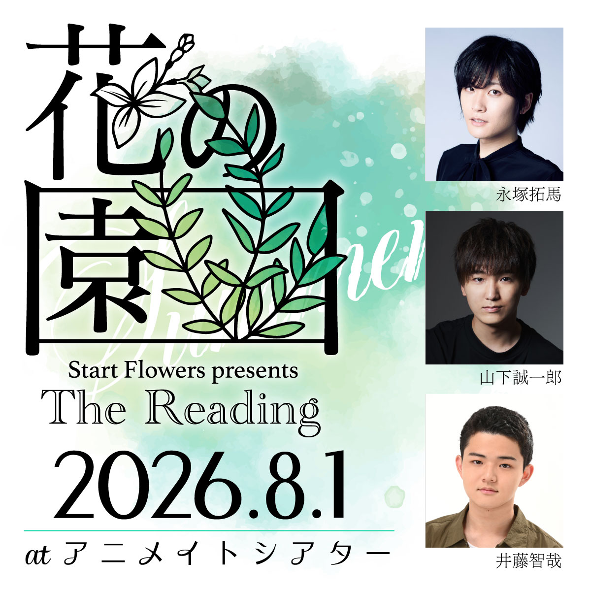 Start Flowers presents The Reading「花の園」8/1公演