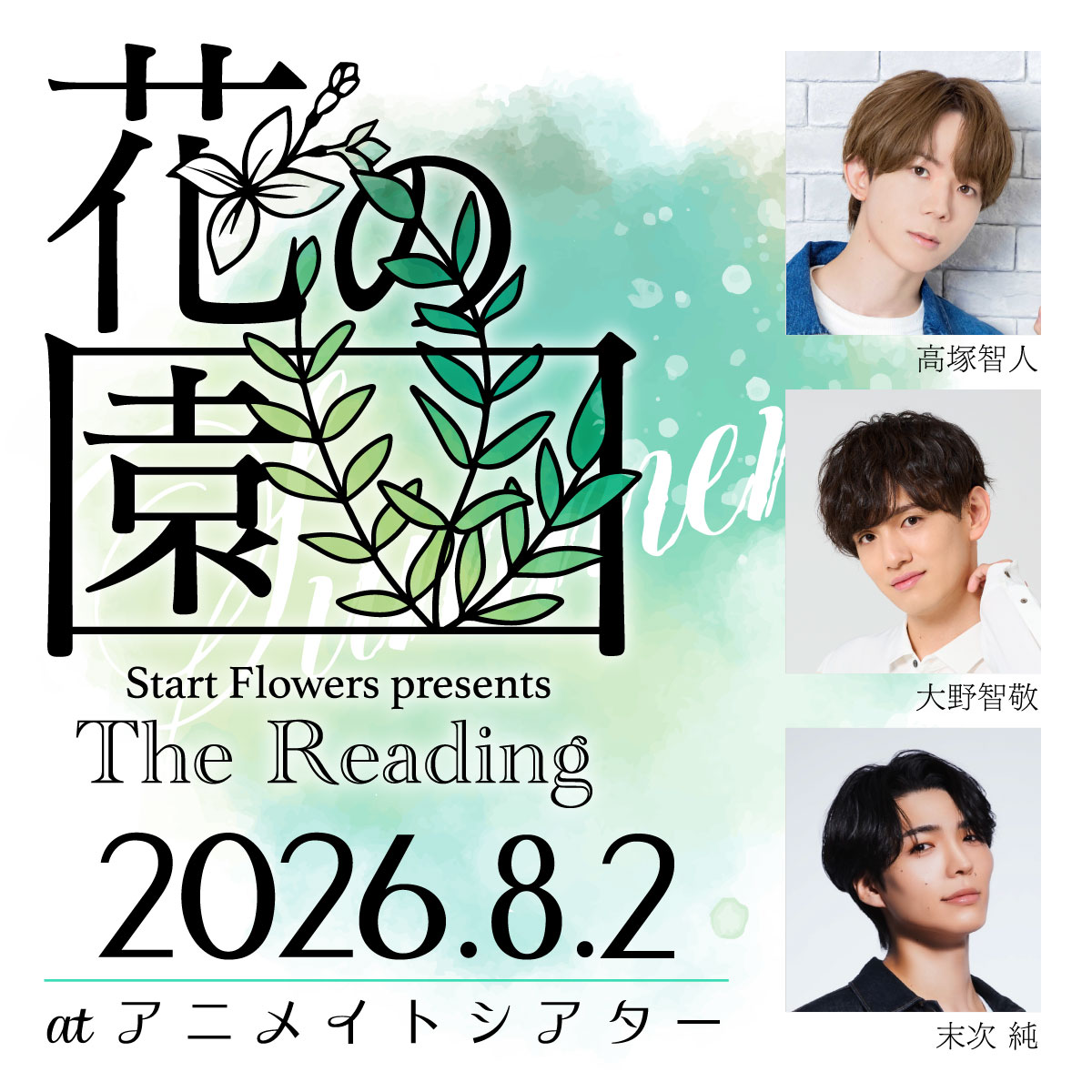 Start Flowers presents The Reading「花の園」8/2公演