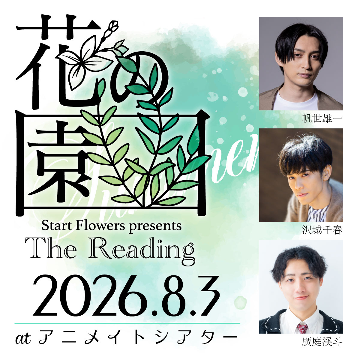 Start Flowers presents The Reading「花の園」8/3公演